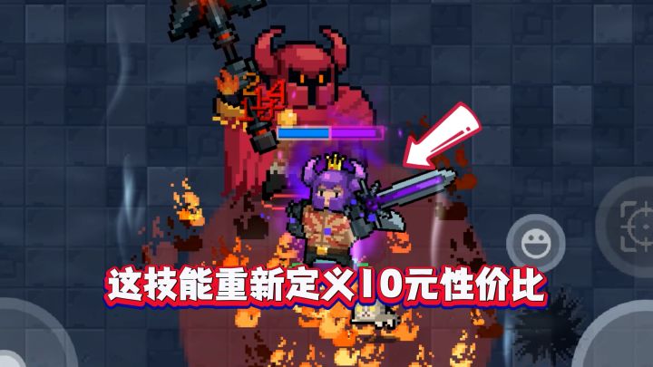 10元=一杯奶茶=元气骑士の版本霸权!截图