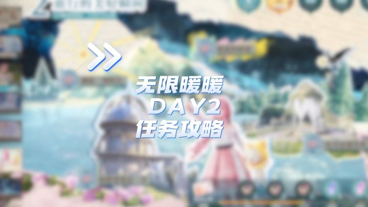 无限暖暖 day2任务攻略 碧蓝的秘密 隐藏洞窟截图