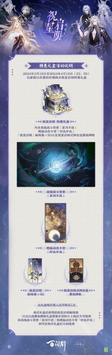 日月辉光灿烂，明耀世间千秋；星轨交错相织，指引莫测命途。那无垠天幕之上，究竟启示着何种未来？
●「祝星启明特惠礼盒」将于3月18日上架勾玉屋，内含礼盒专属高级战斗背景「星河不语」、绝版动态卡背「时也岁也」、50札「祝星启明」秘闻卷及「祝星启明式神自选墨染礼盒」~ 
●全新资料片《祝星启明》卡牌曝光和机制展示视频将于3月18日开始发布，测试服将于3月21日开启~
全新冒险即将开启，客人们快和三目一起