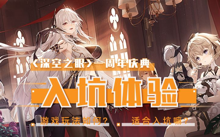 【深空 之眼】新手入坑体验如何?好玩吗?周年庆即将到来!浅谈深空之眼的入坑体验第一感受!截图