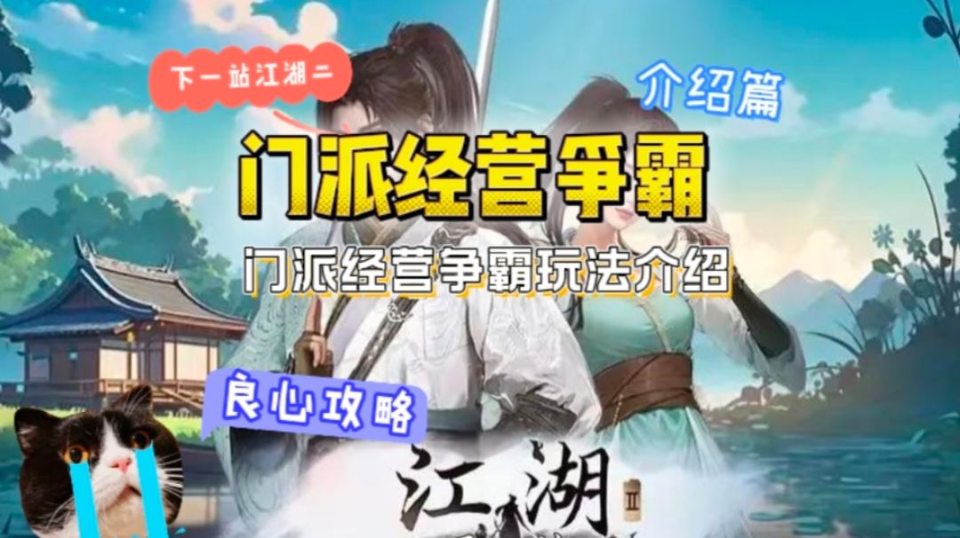 下一站江湖二门派经营介绍攻略截图