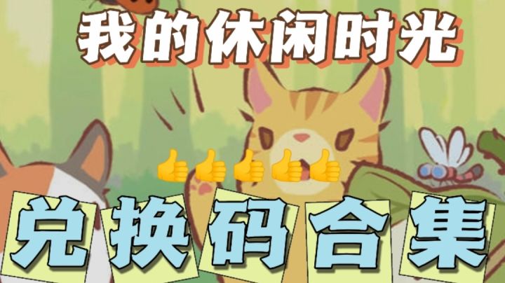 【最全兑换码合集】保持长期更新🍀截图