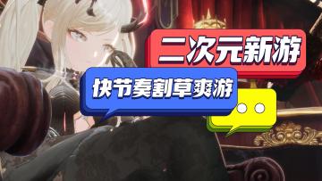 超爽二次元割草手游PV介绍——《二重螺旋》