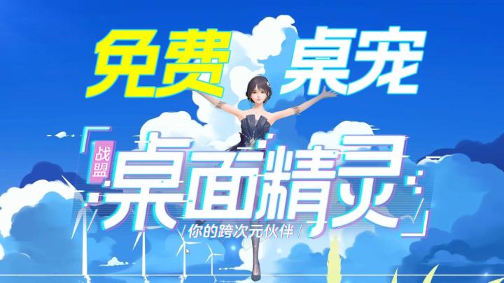 【战盟桌面精灵】618我们不降价,因为我们免费下!截图