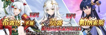 （先行服）限时SSR【希露达·圣诞】、【贡露】、【帕纳索斯】恒晶封印开启！