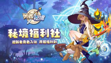 秘境福利社 | 迎新老勇者入驻 开服福利到（已开奖）