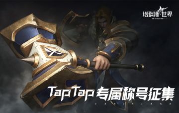 【有奖活动】TapTap专属称号征集！留言赢京东卡