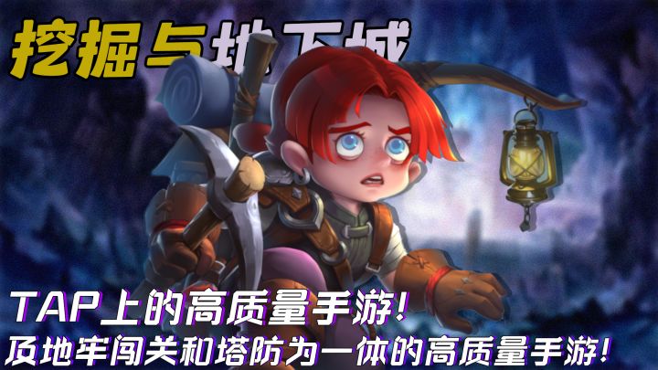 在地底下当矿工？taptap上的高质量手游！及地牢闯关，多样技能，地下城探索，塔防为一体的高质量手游截图