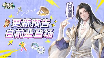 更新公告|白前辈出大关，明天限时登场（内含福利礼包）