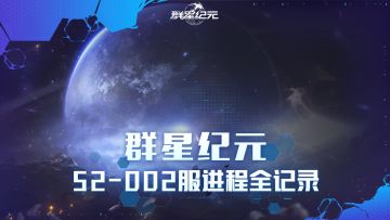 《群星纪元》S2-002服史诗全记录，四盟协作破局，上演顶级博弈！