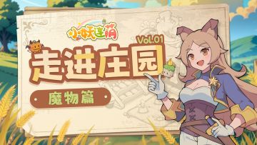 【走进庄园】Vol.01 人！泥嚎！请领养你的小魔物(✪ω✪)