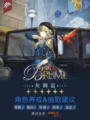 「灰调蓝」角色养成&抽取建议 | 重返未来