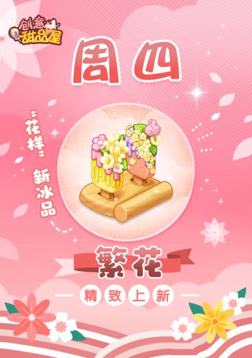 【新品来袭】甜品屋周四上新-【繁花】精致上新！