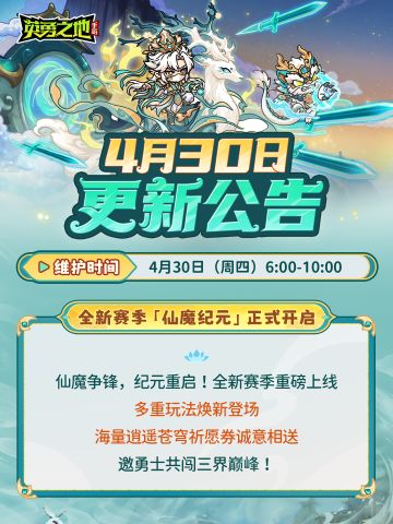 更新公告丨新赛季仙魔对决！登录领海女皮肤