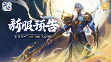 《万仙逐鹿》新服“日月乾坤”10月20日开启