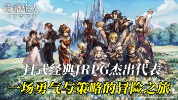 日式经典JRPG杰出代表，一场勇气与策略的冒险之旅！