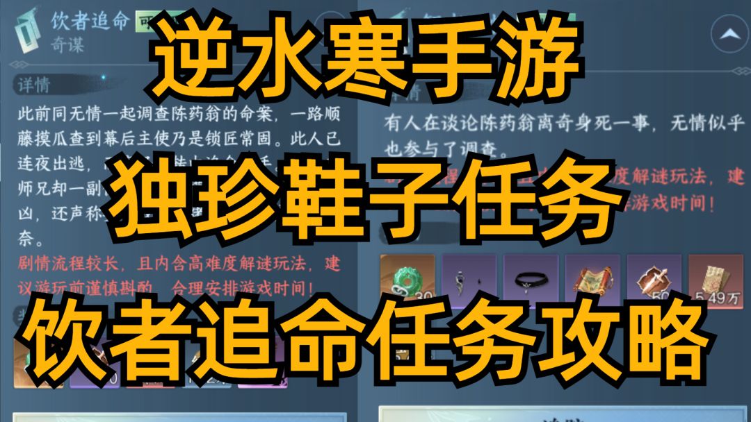 逆水寒手游：独珍鞋子任务，饮者追命任务攻略！截图