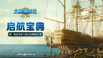 启航宝典13期丨船队系统与核心管理指南