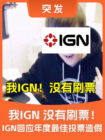 IGN回应年度最佳投票造假：可能是机器人！