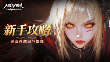 萌新成长攻略丨养成细节全整理，资源规划少踩坑