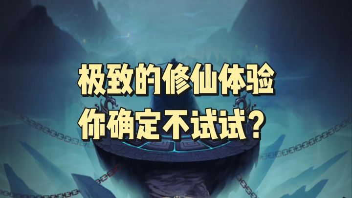 这游戏居然有极致的修仙体验?截图