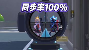 同步率100%