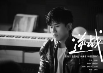 爷青回！张杰再唱《逆战》主题曲，特别版MV藏满玩家青春故事