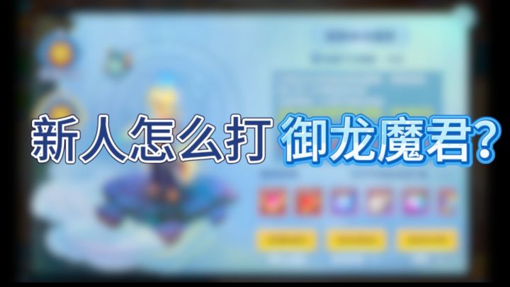 【梦想3手游攻略】萌新也能吊打御龙的玩法指南截图