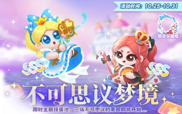 ✨童话主题扭蛋活动开启