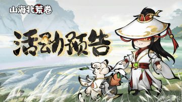 🔥活动预告丨庆典活动来袭，一起直面天命！