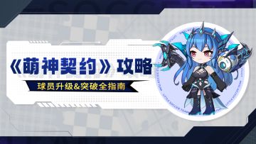 干货攻略丨新手进阶宝典！球员升级&突破全指南