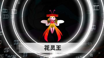 【小花灵】–【花灵】–【花灵王】火系/光系/风系