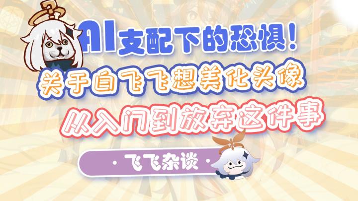 【原神】当你尝试用AI重新画个头像……截图