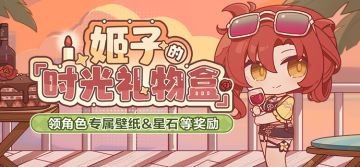 「时光礼物盒」丨姬子生日快乐，参与活动为她庆生！