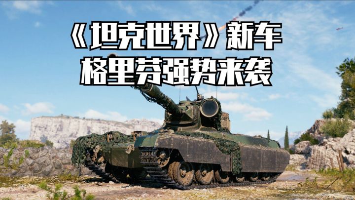 能打能扛还能跑?《坦克世界》新车格里芬强势来袭!截图