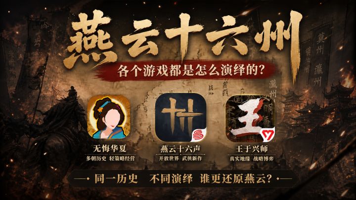 大宋遗恨-燕云十六州,在各个游戏里怎么演绎的截图