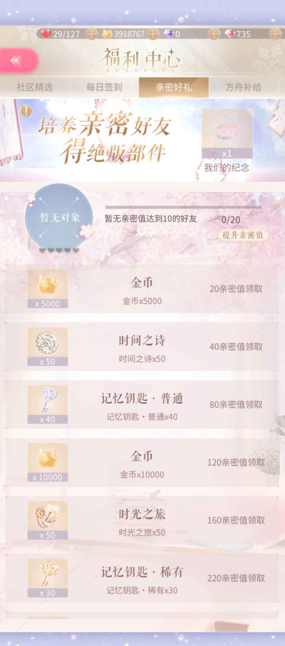 求一个能刷亲密值的好友 2