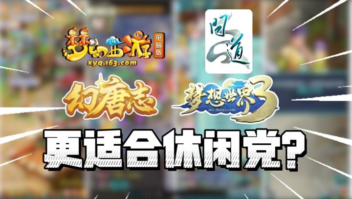 梦幻、梦想、问道、神武哪个是最适合休闲党的回合制?截图