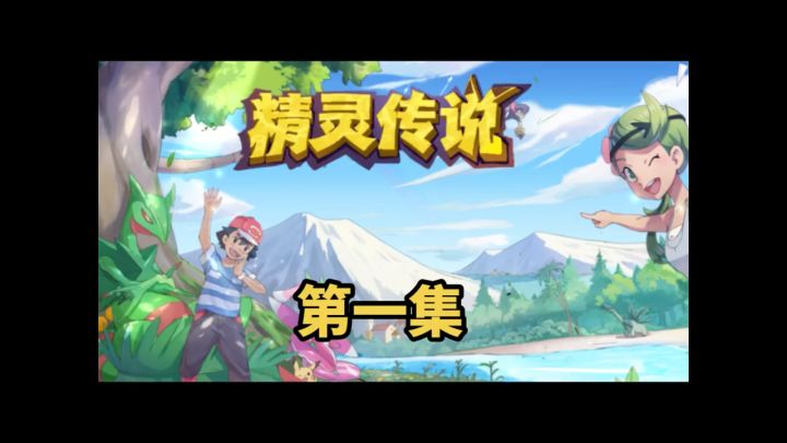 来一波童年回忆杀~#精灵宝可梦 #童年动画片 #精灵传说截图
