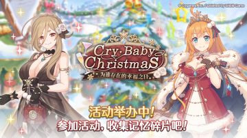 剧情活动「Cry・Baby・Christmas 为谁存在的幸福之日」正式开启！