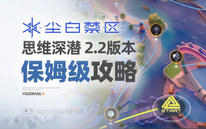 【活动攻略】2.2版本思维深潜 悖论迷宫保姆级攻略截图