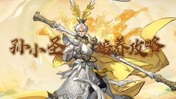 孙小圣的5大养成路线详解！看到最后才搞懂宠物培养的精髓~