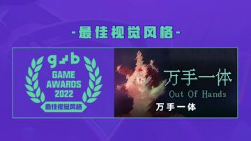 《万手一体》荣获GWB「最佳视觉风格」奖