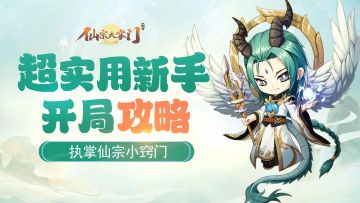 【修仙秘籍】执掌仙宗小窍门之新手开局和注意事项