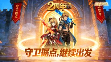 【更新预告】1.8.1更新预告&&2周年庆活动预告~
