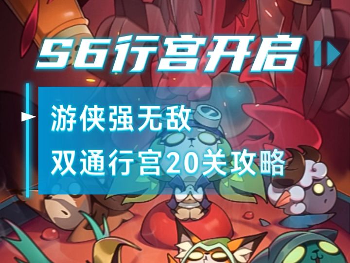 游侠物理御风第一天双通魔王行宫20关攻略截图