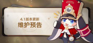 4.1版本「献给破晓的失控」版本更新说明