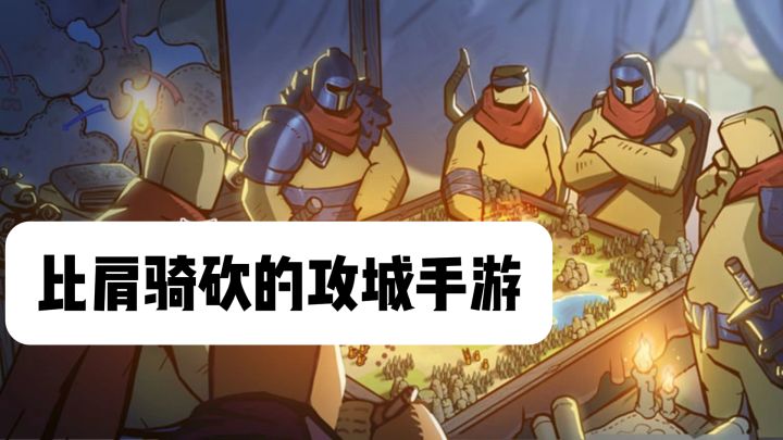 比肩骑砍的攻城手游?真实物理加策略,还能当无双上将截图