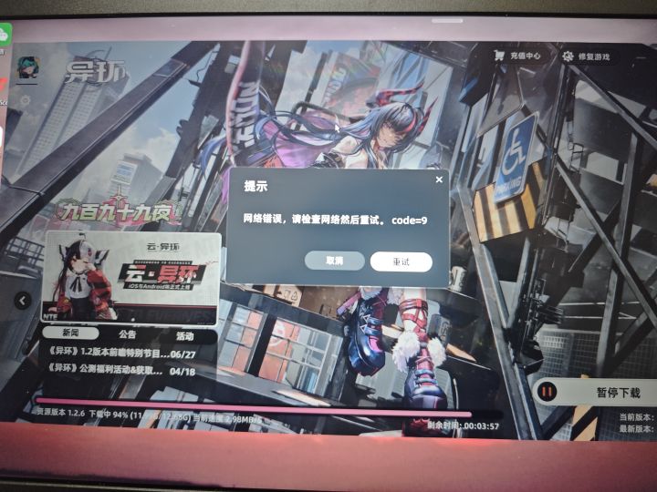 电脑端更新快结束了就一直提示网络错误截图