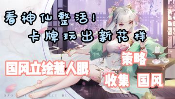 一般人我还不说！ 神仙整活！超爽国风策略手游会偷偷告诉你！